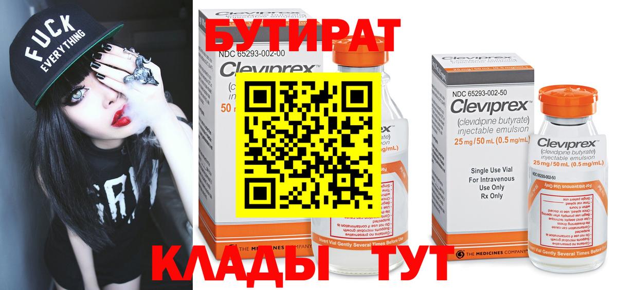 Отрадный  БУТИРАТ  Вход с VPN  Бутират бутик 